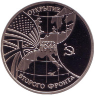 Монета 3 рубля. 1994 год, Россия. Открытие второго фронта. Монета 3 рубля. 1994 год, Россия. Открытие второго фронта.
