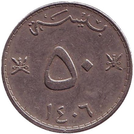 Монета 50 байз. 1985 год, Оман.