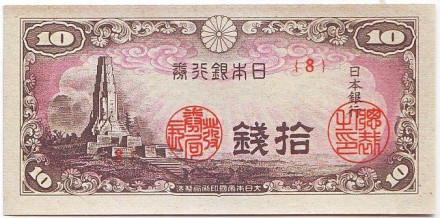 Банкнота 10 сенов. 1944 год, Япония.