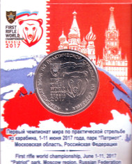 Монета 25 рублей. 2017 год, Россия. (Подарочный вариант). Чемпионат мира по практической стрельбе из карабина. Монета 25 рублей. 2017 год, Россия. (Подарочный вариант). Чемпионат мира по практической стрельбе из карабина.