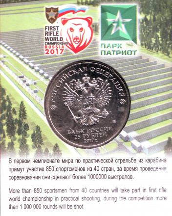 Монета 25 рублей. 2017 год, Россия. (Подарочный вариант). Чемпионат мира по практической стрельбе из карабина. Монета 25 рублей. 2017 год, Россия. (Подарочный вариант). Чемпионат мира по практической стрельбе из карабина.
