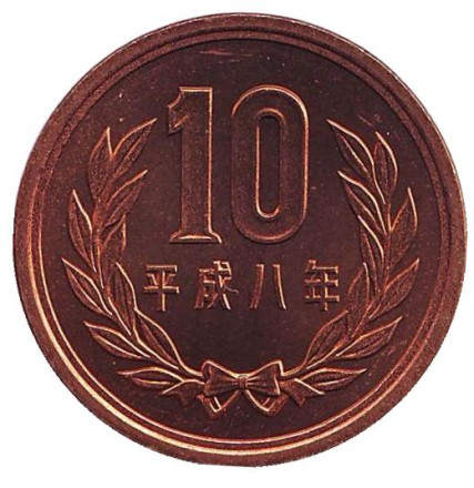 Монета 10 йен. 1996 год, Япония. UNC.