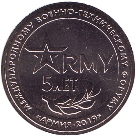 5 лет Международному военно-техническому форуму. Армия-2019. Памятный жетон, ММД, 2019 год.