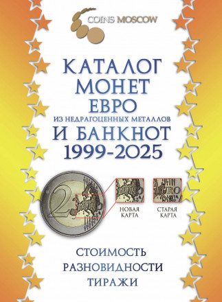 Каталог монет из недрагоценных металлов и банкнот евро 1999-2025 гг.. Coins Moscow. Выпуск 3, 2024 год.