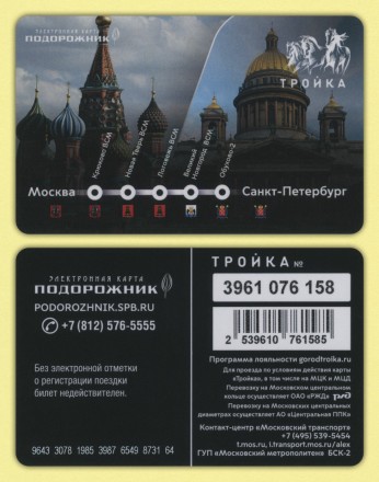 Электронная карта "Тройка-Подорожник". 2024 год, Россия. ПМЭФ-2024. ВСМ.  Казанский собор, Ленинградский вокзал.