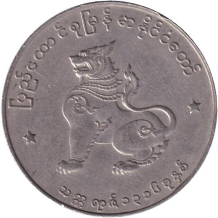Монета 50 пья. 1954 год, Мьянма.
