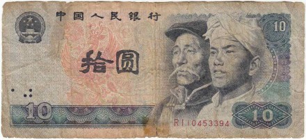 Банкнота 10 юаней. 1980 год, Китай.