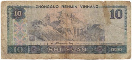 Банкнота 10 юаней. 1980 год, Китай.