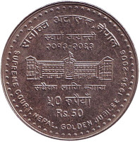 50 лет Верховному суду. Монета 50 рупий. 2006 год, Непал.