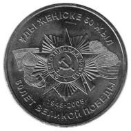 Монета 50 тенге. 2005 год, Казахстан. 60-летие Победы в Великой Отечественной войне 1941—1945 гг. Монета 50 тенге. 2005 год, Казахстан. 60-летие Победы в Великой Отечественной войне 1941—1945 гг.