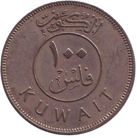 Монета 100 филсов. 1972 год, Кувейт. Парусник. Монета 100 филсов. 1972 год, Кувейт. Парусник.