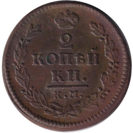 Монета 2 копейки. 1817 год (КМ АМ), Российская империя.