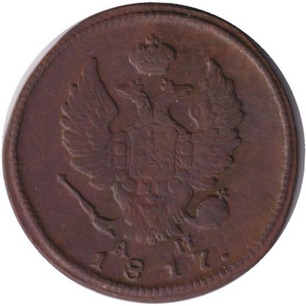 Монета 2 копейки. 1817 год (КМ АМ), Российская империя. Монета 2 копейки. 1817 год (КМ АМ), Российская империя.