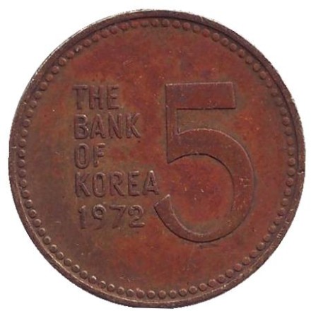Монета 5 вон. 1972 год, Южная Корея. Корабль-черепаха (кобуксон).