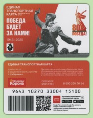 Единая транспортная карта. Золотая корона. 2025 год, Хабаровск. 80 лет Победы. Единая транспортная карта. Золотая корона. 2025 год, Хабаровск. 80 лет Победы.