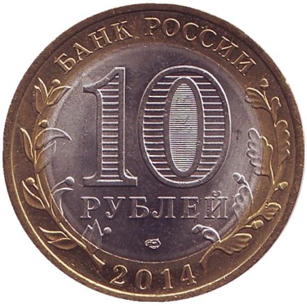 Монета 10 рублей, 2014 год, Россия. (Цветная). Саратовская область, серия Российская Федерация. Монета 10 рублей, 2014 год, Россия. (Цветная). Саратовская область, серия Российская Федерация.