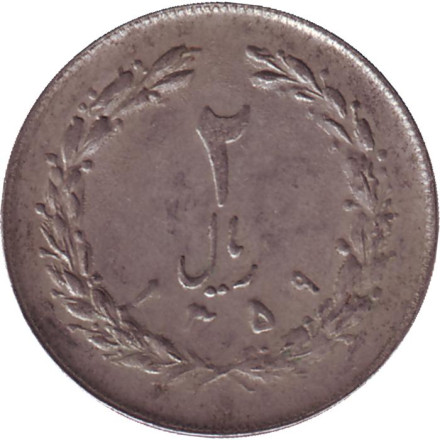 Монета 2 риала. 1980 год, Иран.