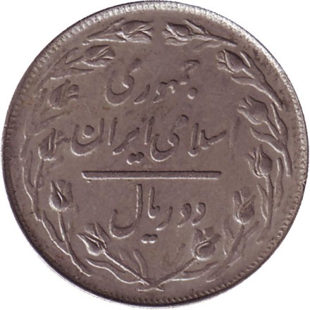 Монета 2 риала. 1980 год, Иран.