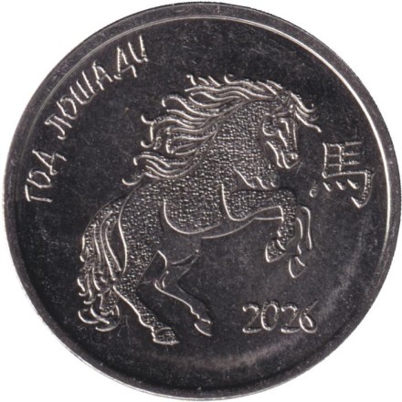 Монета 1 рубль. 2025 год, Приднестровье. Год лошади. Монета 1 рубль. 2025 год, Приднестровье. Год лошади.