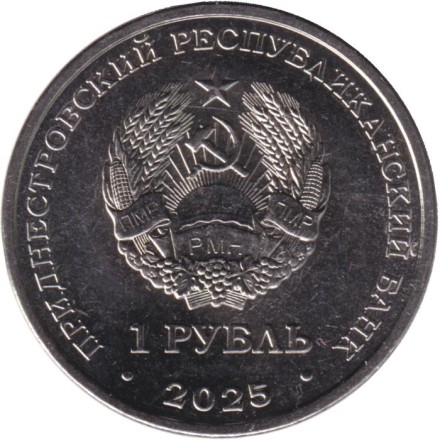 Монета 1 рубль. 2025 год, Приднестровье. Год лошади. Монета 1 рубль. 2025 год, Приднестровье. Год лошади.
