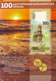 100 достопримечательностей Крыма. Набор из 100-рублевой купюры и 2-х 10-рублевых монет, посвященных вхождению в состав РФ Республики Крым и Севастополя. Производство Россия. 100 достопримечательностей Крыма. Набор из 100-рублевой купюры и 2-х 10-рублевых монет, посвященных вхождению в состав РФ Республики Крым и Севастополя. Производство Россия.