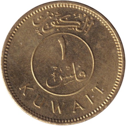 Монета 1 филс. 1970 год, Кувейт. Парусник. Монета 1 филс. 1970 год, Кувейт. Парусник.