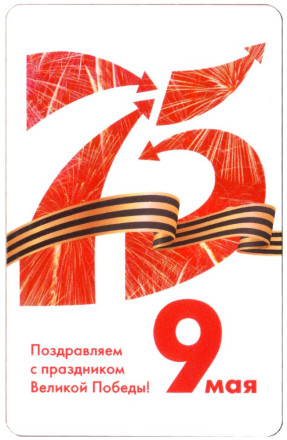 Электронная карта "Подорожник". 2020 год, Россия. 75 лет Великой победы. Георгиевская лента.