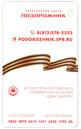 Электронная карта "Подорожник". 2020 год, Россия. 75 лет Великой победы. Георгиевская лента.