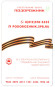 Электронная карта "Подорожник". 2020 год, Россия. 75 лет Великой победы. Георгиевская лента.