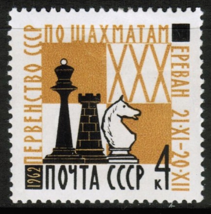 Марка почтовая. СССР, 1962 год. Серия из 1 штук. Спорт. Шахматы.