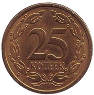 Монета 25 копеек. 2005 год, Приднестровская Молдавская Республика. UNC. (Немагнитные).