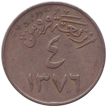 Монета 4 гирша. 1957 год. Саудовская Аравия.