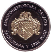 85 лет Днепропетровской области. Монета 5 гривен. 2017 год, Украина.