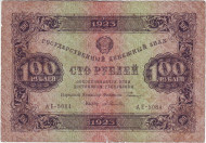 Банкнота 100 рублей. 1923 год, РСФСР. Банкнота 100 рублей. 1923 год, РСФСР.