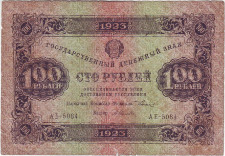 Банкнота 100 рублей. 1923 год, РСФСР.