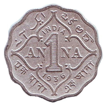 Монета 1 анна. 1936 год, Британская Индия.