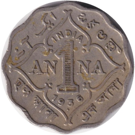 Монета 1 анна. 1936 год, Индия Британская.