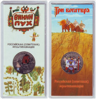 "Винни Пух". "Три богатыря". Серия "Российская (советская) мультипликация". Комплект из 2-х монет номиналом 25 рублей. 2017 год, ММД, Россия. (Цветные)