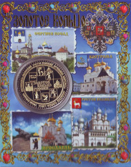 Золотое кольцо России. Сувенирный жетон.