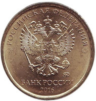 Монета 10 рублей. 2016 год (ММД), Россия. UNC. Новый дизайн! Монета 10 рублей. 2016 год (ММД), Россия. UNC. Новый дизайн!