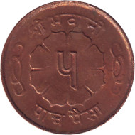 Монета 5 пайсов. 1965 год, Непал. Монета 5 пайсов. 1965 год, Непал.