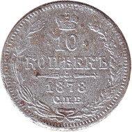 Монета 10 копеек. 1878 год, Российская империя. Монета 10 копеек. 1878 год, Российская империя.