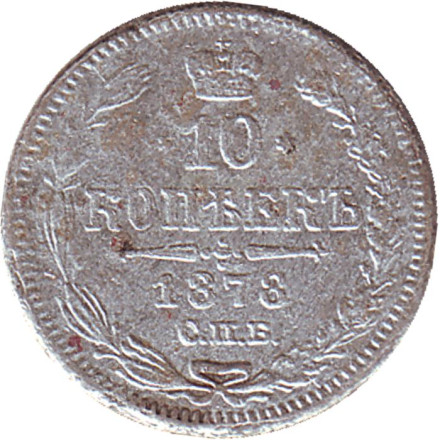 Монета 10 копеек. 1878 год, Российская империя.