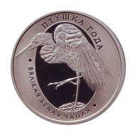 Монета 1 рубль. 2008 год, Беларусь. Большая белая цапля. Монета 1 рубль. 2008 год, Беларусь. Большая белая цапля.