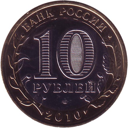 Монета 10 рублей, 2010 год, Россия. (Цветная). Брянск, серия Древние города России. Монета 10 рублей, 2010 год, Россия. (Цветная). Брянск, серия Древние города России.