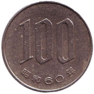 Монета 100 йен. 1985 год, Япония. Монета 100 йен. 1985 год, Япония.