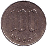 Монета 100 йен. 1985 год, Япония.