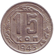 Монета 15 копеек. 1943 год, СССР. Монета 15 копеек. 1943 год, СССР.