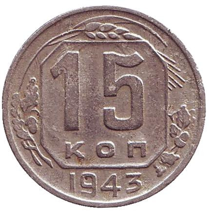 Монета 15 копеек. 1943 год, СССР.