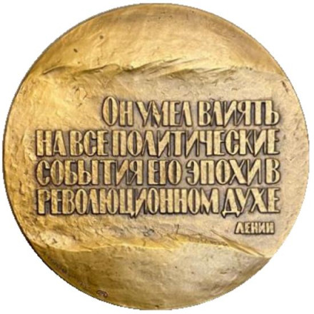 Памяти Н.Г. Чернышевского. ЛМД. Памятная медаль. 1982 год, СССР. Памяти Н.Г. Чернышевского. ЛМД. Памятная медаль. 1982 год, СССР.